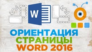 Как Изменить Ориентацию Страницы в Word 2016 | Как Перевернуть Страницу в Word 2016