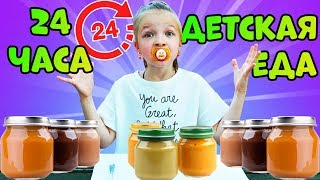24 Часа ЕМ Только ДЕТСКОЕ ПИТАНИЕ! ?Невыносимый ЧЕЛЛЕНДЖ! ❌Valensia Lucky ?