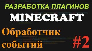 Создание плагинов для Minecraft #2 - Обработка событий