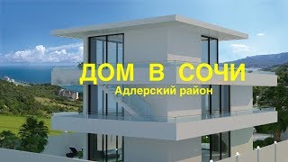 ДОМ С БАССЕЙНОМ В СТИЛЕ ХАЙ-ТЕК В СОЧИ ? ДОМ С БАССЕЙНОМ С ВИДОМ НА МОРЕ В АДЛЕРЕ ? ДОМА В СОЧИ