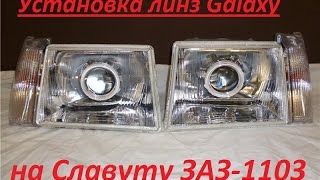 Установка биксеноновых линз Galaxy на Славуту и Таврию