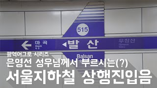 [교통합성] 은영선 성우님께서 부르시는(?) 서울지하철 상행 진입음 | 광역어그로 시리즈