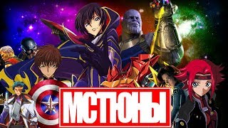 Трейлер/Пародия.Мстители 3 и Код Гиас:Война бесконечности.(Мстюны). Avengers 3 & Code Geass trailer