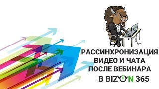 Решение проблемы рассинхронизации видео и чата при подготовке сценария автовебинара в Бизон 365