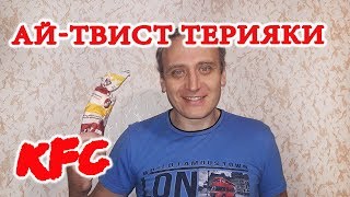 KFC АЙ - ТВИСТ ТЕРИЯКИ ОБЗОР ИВАН КАЖЭ НОВИНКА KFC Обзор КФС ай твист