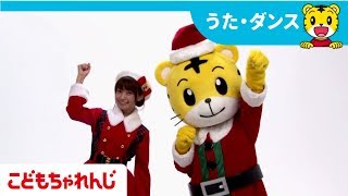 「ハッピー・ジャムジャム」をおどろう！【しまじろうチャンネル公式】