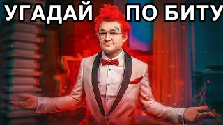 УГАДАЙ ПЕСНЮ ПО БИТУ ? ЗА 10 СЕКУНД!