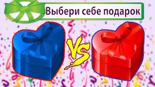 Выбери подарок. Выбиралки.  Выбирашки.
