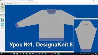 Урок№1. Создаем выкройку первого свитера в ДК8