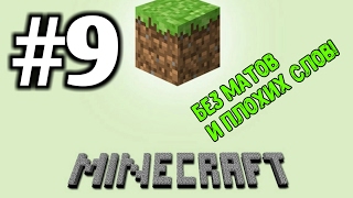 Minecraft PE #9 БЕЗ МАТА И ПЛОХИХ СЛОВ! Evgen GoUp!