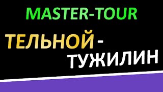 Тельной - Тужилин / Telnoy - Tuzhilin, игра на Мастер-Туре в Санкт-Петербурге 8-9 сентября 2016