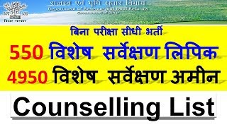 BIHAR LRC COUNSELLING LIST || विशेष सर्वेक्षण लिपिक || विशेष सर्वेक्षण अमीन || BIHAR LRC RESULT