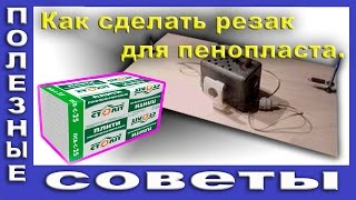 Станок Для Резки Пенопласта. Как Самому Сделать Резак для Пенопласта.