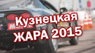 Кузнецкая Жара 2015