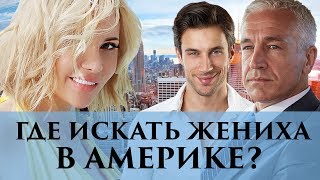 Как искать жениха в Америке? | Советы Элины Камирен