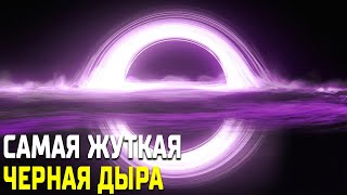 Самая разрушительная Чёрная Дыра во Вселенной - Как она выглядит?