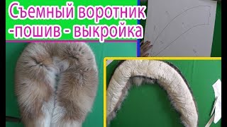 Как раскроить и пошить съемный воротник | Обзор готового воротника