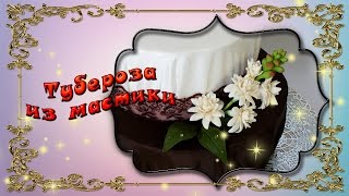 Тубероза из мастики