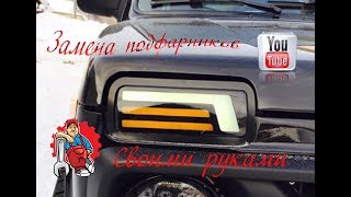 Замена своими руками светодиодных LED подфарников (надфарников) с ДХО на автомобиль Лада 4х4 Нива.