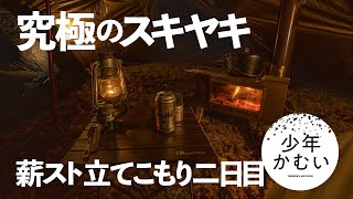 薪ストーブで作る、究極のスキヤキ！立てこもりソロキャンプ二日目。