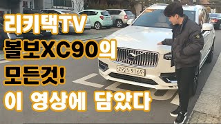 볼보 XC90의 모든것 ! 이 영상에 담았습니다! Volvo XC90 reveiw