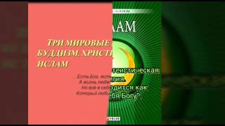 Моя презентация по Основам мировых  религиозных культур. ..