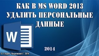 Как в MS Word 2013 удалить персональные данные