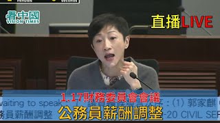 【直播】1.17財務委員會會議公務員薪酬調整