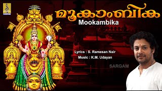 മൂകാംബിക എത്ര കേട്ടാലും മതിവരാത്ത മധുബാലകൃഷ്ണൻ ആലപിച്ച മൂകാംബിക ദേവീ ഭക്തി ഗാനങ്ങൾ