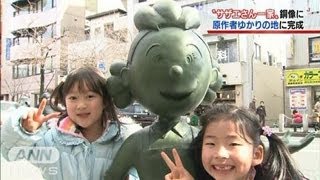 サザエさん一家の銅像　ゆかりの地・桜新町に（12/03/25）