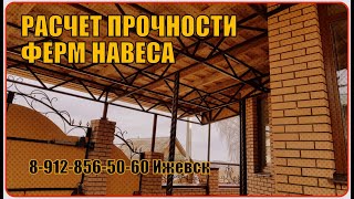 Изготовление и Расчет прочности фермы для навеса