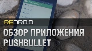 Обзор Pushbullet — простой способ делиться контентом | reDroid.ru