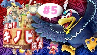 【瀬戸の実況】進め！キノピオ隊長 #5 ステージ18 え…もうエンディング!?