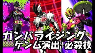 ガンバライジング　仮面ライダーゲンム　スキャン&必殺技バースト演出まとめ　仮面ライダーエグゼイド　GANBARIZING