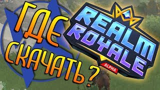 ГДЕ И КАК СКАЧАТЬ PALADINS: REALM ROYAL? (PRR)