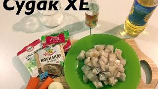 Хе из судака.Рецепт хе.Судак.