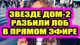 Дом 2 свежие новости - от 13 февраля 2019 (эфир 13.02.2019)