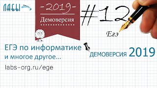 Разбор 12 задания демоверсия егэ по информатике 2019 ФИПИ (значение последнего байта маски)