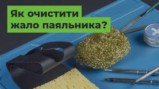 Як очистити жало паяльника? [FAQ]
