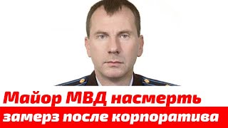 В Хабаровске майор МВД насмерть замерз после корпоратива