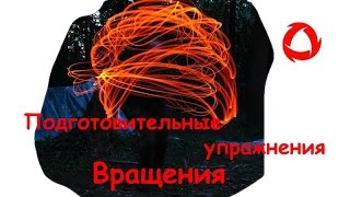Подготовительные упражнения. Вращения палки