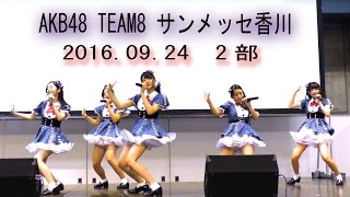 AKB48 TEAM8 サンメッセ香川 2部 【4K 】 47の素敵な街へ LOVE TRIP 夢へのルート 挨拶から始めよう チーム8　中野郁海 行天優莉奈 谷優里 濵松里緒菜 高岡薫 廣瀬なつき