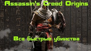 Assassin's Creed Origins - Все быстрые убийства