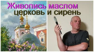 Живопись маслом, пейзаж с церковью часть 2