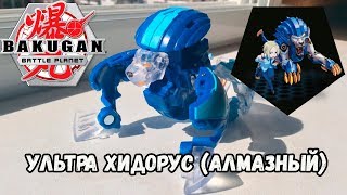 Bakugan battle planet. Бакуган. Алмазный Ультра Хидорус ( Diamond Ultra Hydorus )