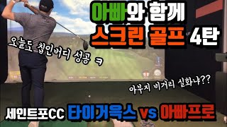 Ep.21[스크린골프] 골프존 세인트포CC에서 아부지와 라운딩 했어요!! 역시나 칩인버디 성공^^ #골프존 #스크린골프 #리뷰골프 #세인트포cc #몸통스윙 #골프스윙 #골프라운딩