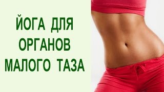 Йога упражнения для органов малого таза. Укрепление тазового дна [Yogalife]