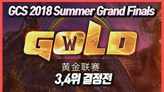 워크3 GCS 2018 Summer - Grand Finals 3,4위 결정전