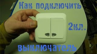 Как подключить Двухклавишный выключатель. Замена на новый.