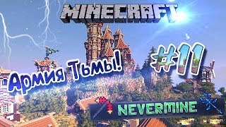 Lp. #ПРИМОРСКИЕ_ПРИКЛЮЧЕНИЯ - ВЫЖИВАНИЕ С МОДАМИ - "Армия Тьмы!" #011